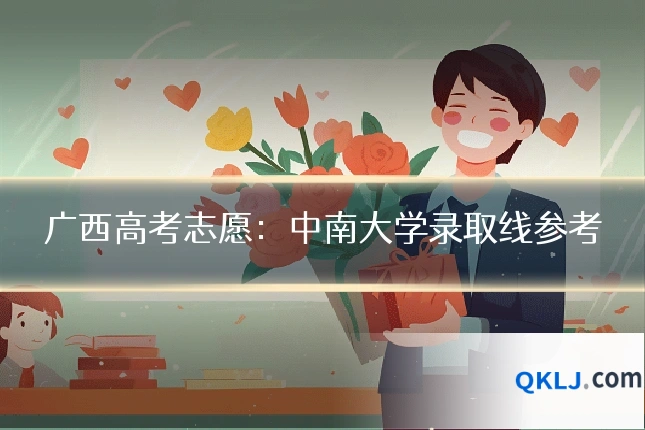 广西高考志愿:中南大学录取线参考