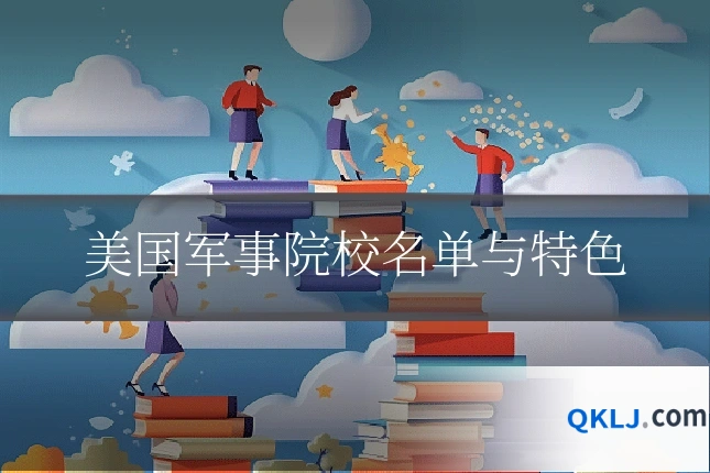 美国军事院校名单与特色