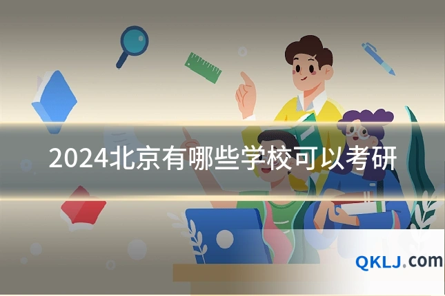 2024北京有哪些学校可以考研