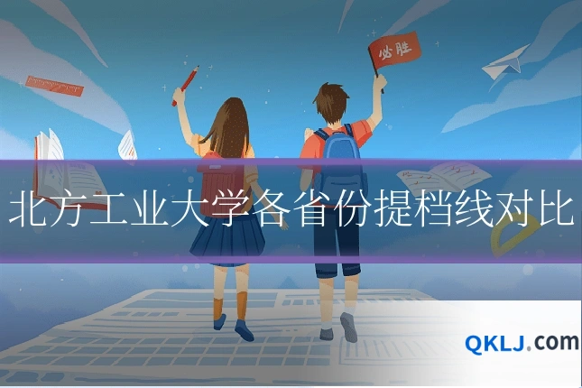 北方工业大学各省份提档线对比