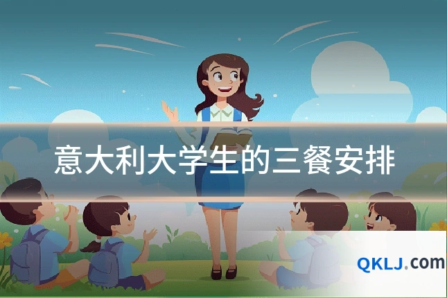 意大利大学生的三餐安排
