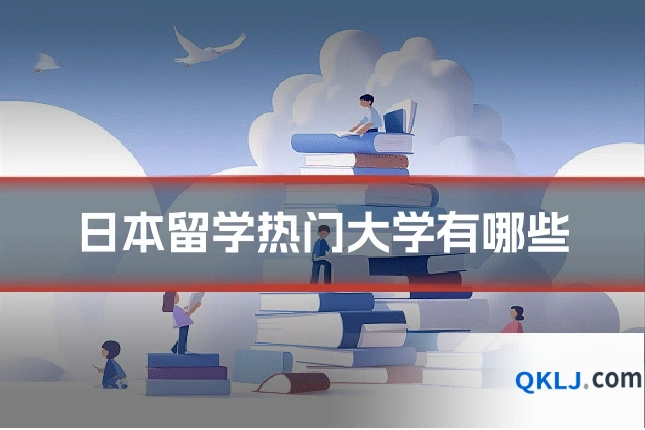 日本留学热门大学有哪些