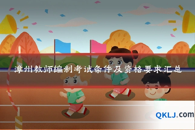 漳州教师编制考试条件及资格要求汇总