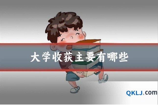 大学收获主要有哪些