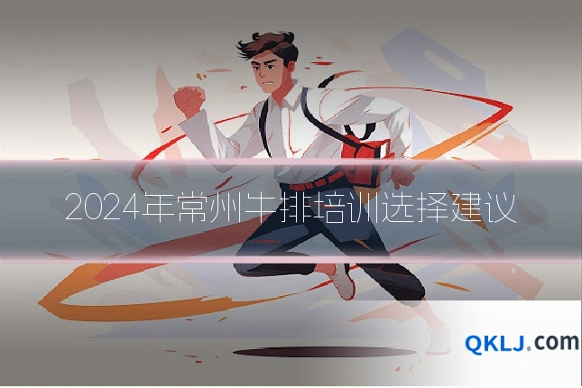 2024年常州牛排培训选择建议