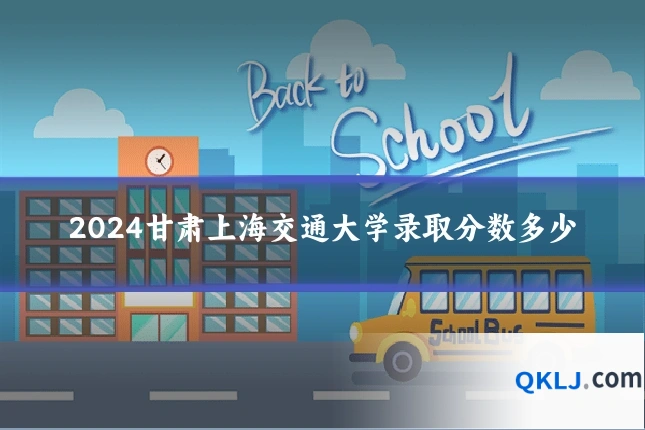 2024甘肃上海交通大学录取分数多少