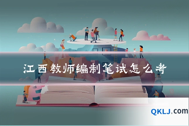 江西教师编制笔试怎么考