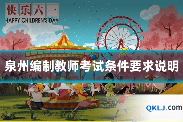 泉州编制教师考试条件要求说明