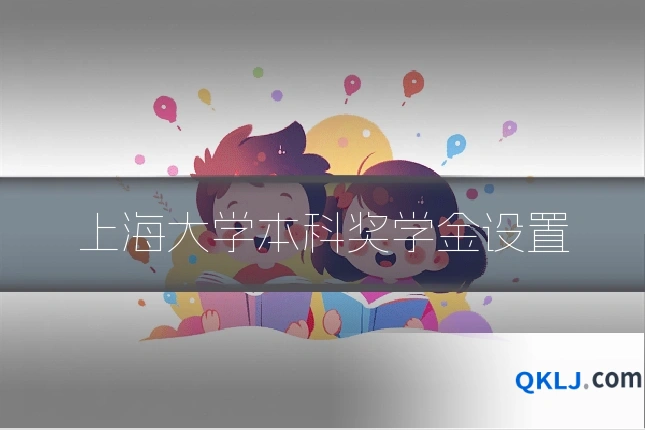 上海大学本科奖学金设置