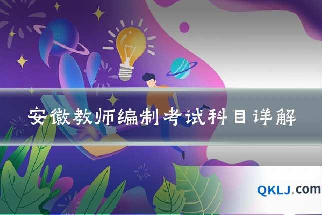 安徽教师编制考试科目详解