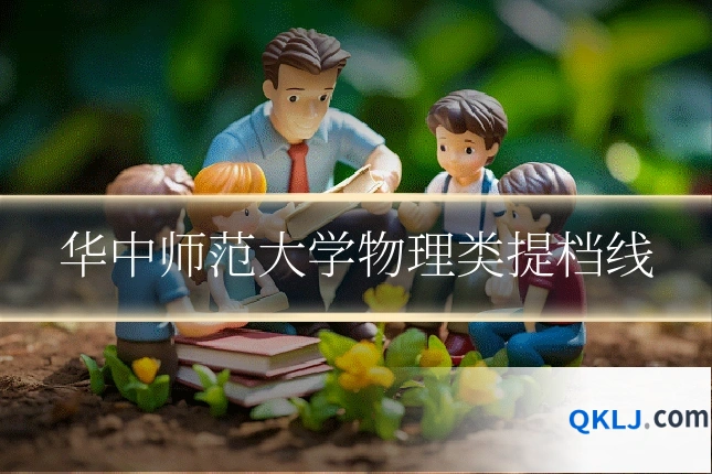 华中师范大学物理类提档线