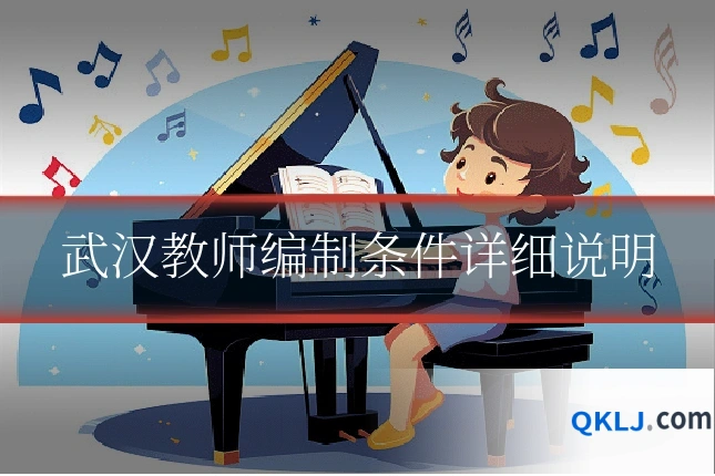 武汉教师编制条件详细说明