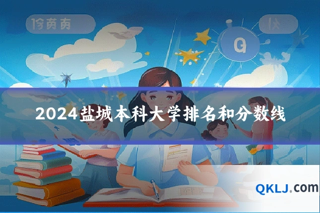 2024盐城本科大学排名和分数线