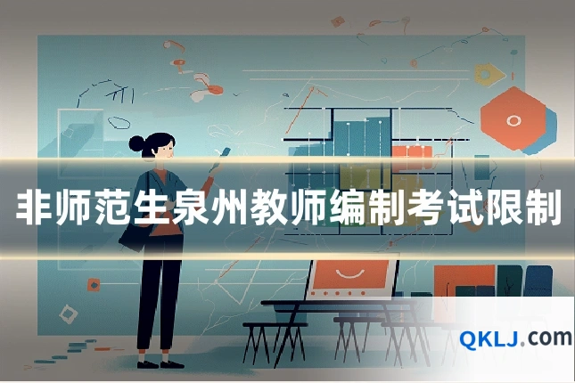 非师范生泉州教师编制考试限制