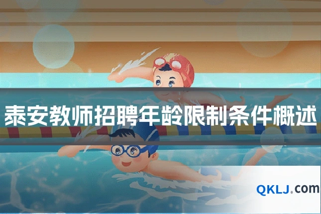 泰安教师招聘年龄限制条件概述