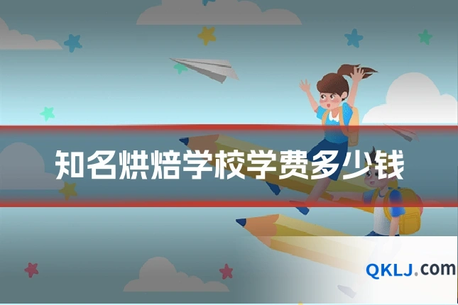 知名烘焙学校学费多少钱