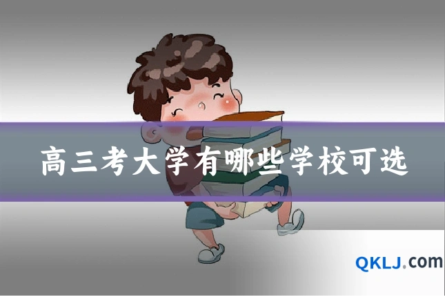 高三考大学有哪些学校可选