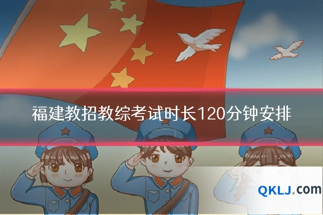 福建教招教综考试时长120分钟安排