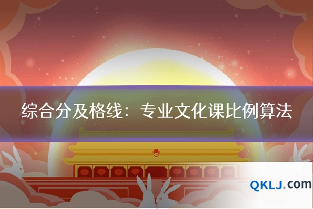 综合分及格线：专业文化课比例算法