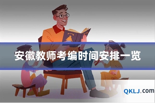 安徽教师考编时间安排一览