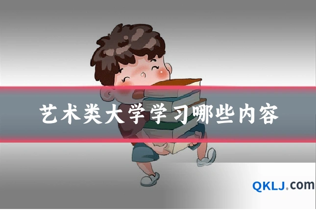 艺术类大学学习哪些内容