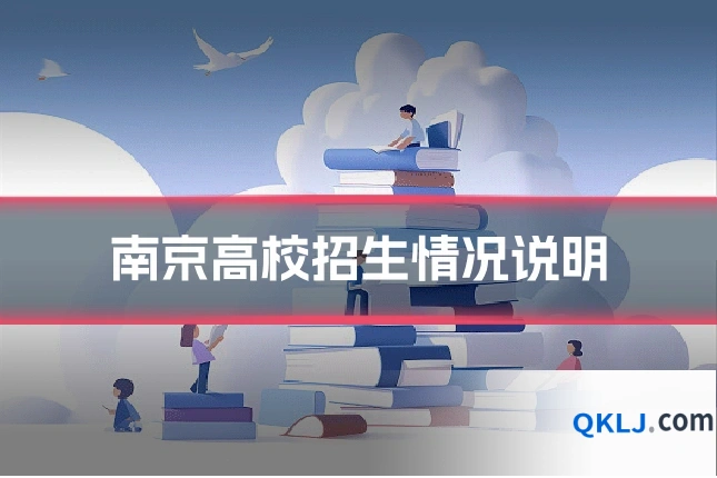 南京高校招生情况说明