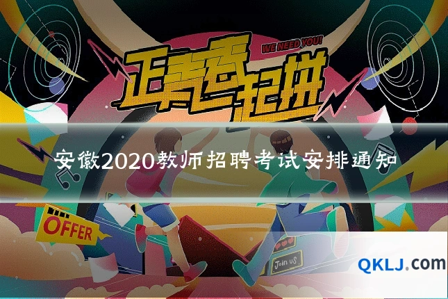 安徽2020教师招聘考试安排通知