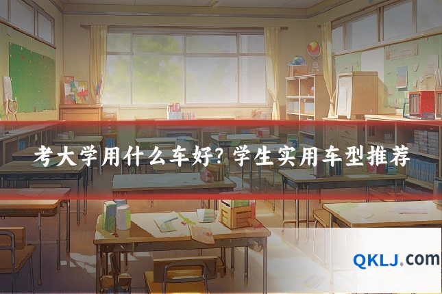 考大学用什么车好?学生实用车型推荐
