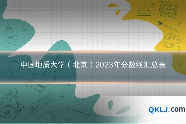 中国地质大学（北京）2023年分数线汇总表