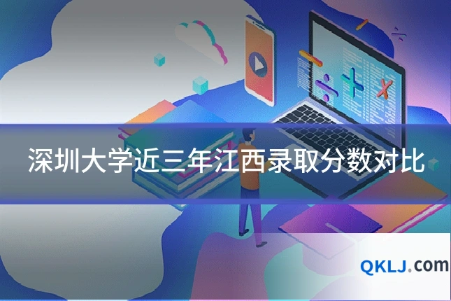 深圳大学近三年江西录取分数对比