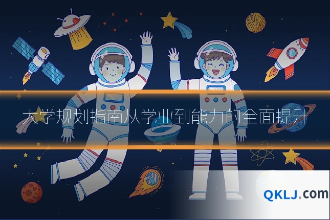 大学规划指南从学业到能力的全面提升
