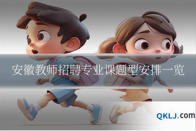 安徽教师招聘专业课题型安排一览