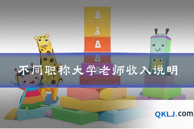 不同职称大学老师收入说明