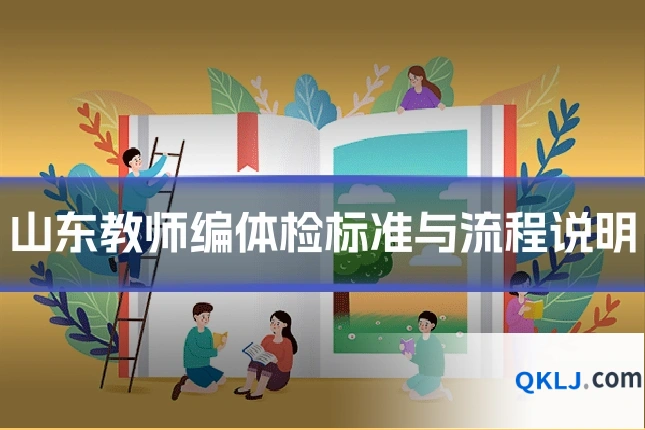 山东教师编体检标准与流程说明