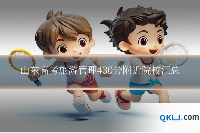 山东高考旅游管理430分附近院校汇总