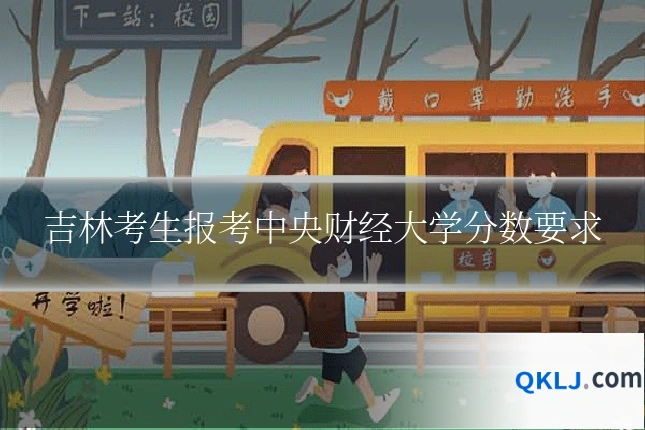 吉林考生报考中央财经大学分数要求