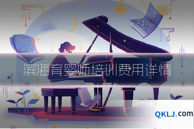 滨海育婴师培训费用详情