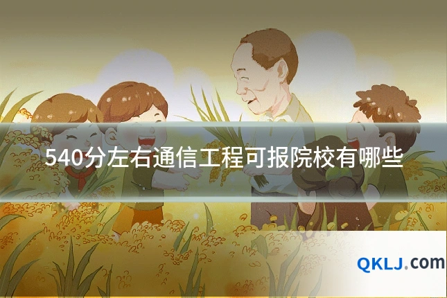 540分左右通信工程可报院校有哪些