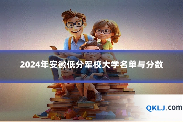 2024年安徽低分军校大学名单与分数