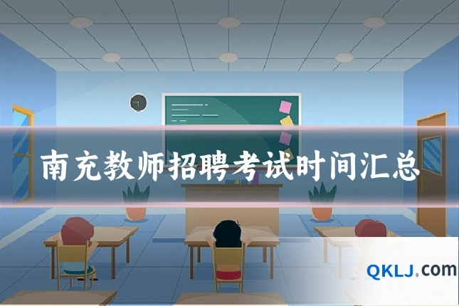 南充教师招聘考试时间汇总