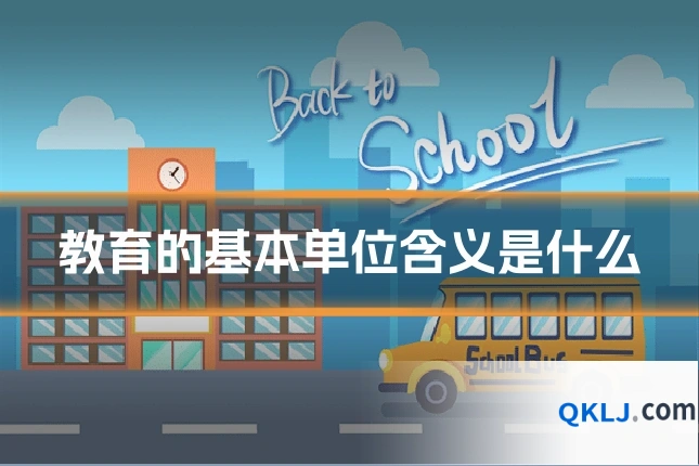 教育的基本单位含义是什么