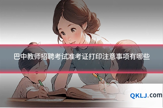 巴中教师招聘考试准考证打印注意事项有哪些