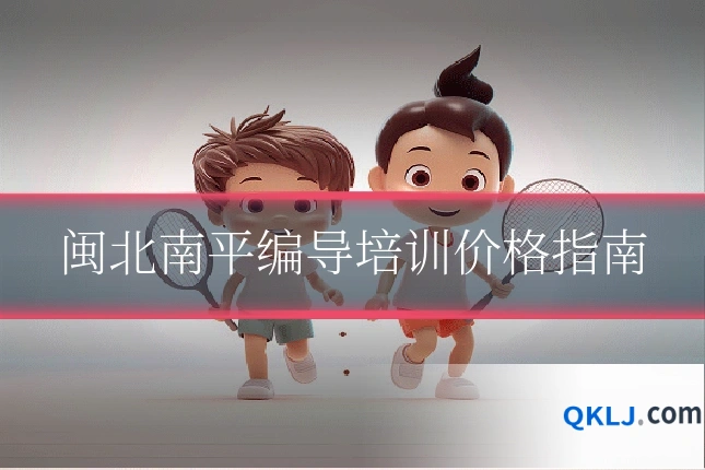 闽北南平编导培训价格指南