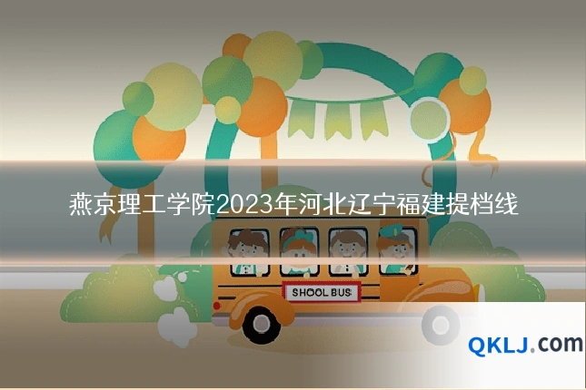 燕京理工学院2023年河北辽宁福建提档线