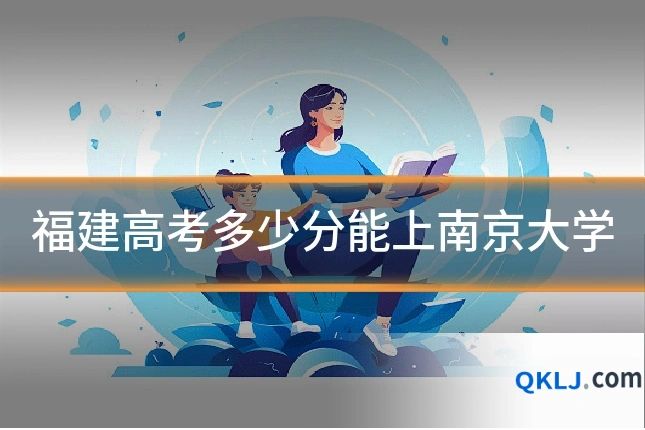 福建高考多少分能上南京大学