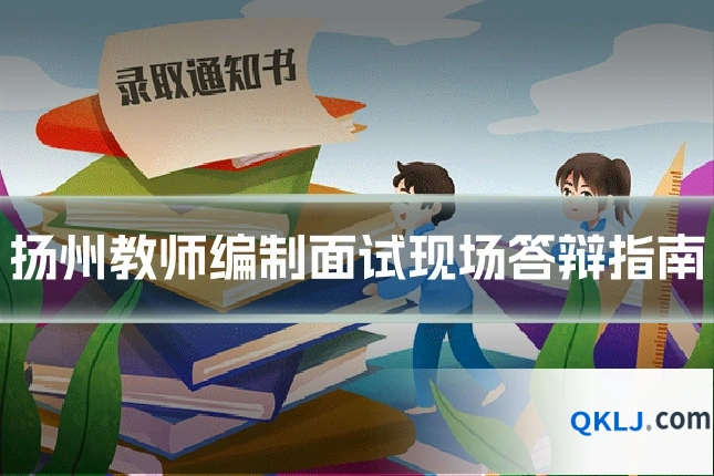 扬州教师编制面试现场答辩指南