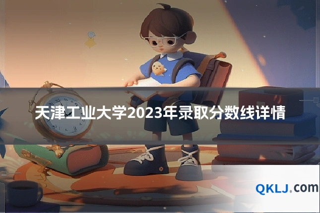 天津工业大学2023年录取分数线详情