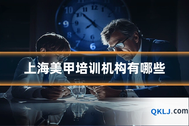 上海美甲培训机构有哪些