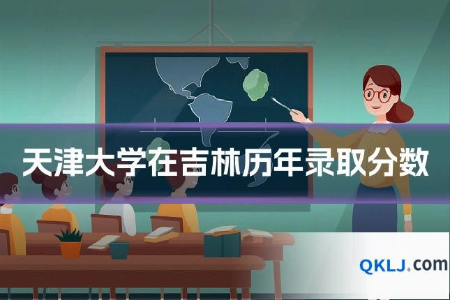 天津大学在吉林历年录取分数