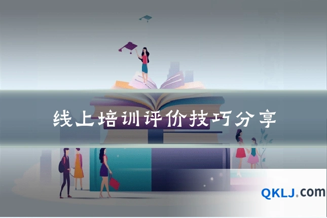 线上培训评价技巧分享